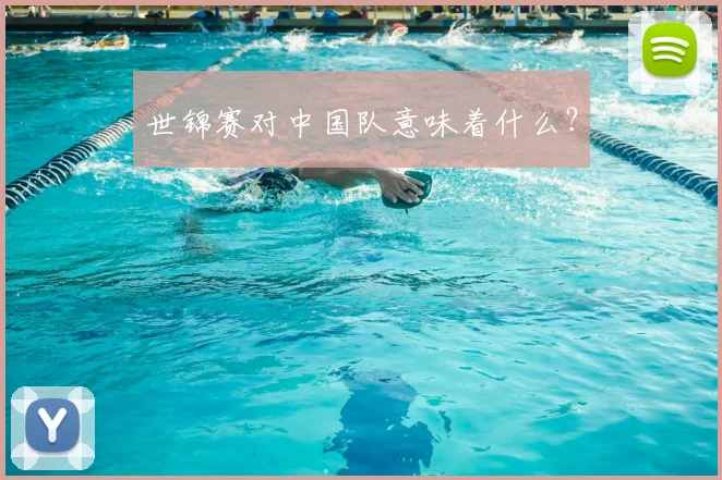世锦赛对中国队意味着什么？