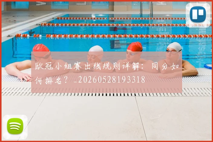 欧冠小组赛出线规则详解：同分如何排名？_20260528193318