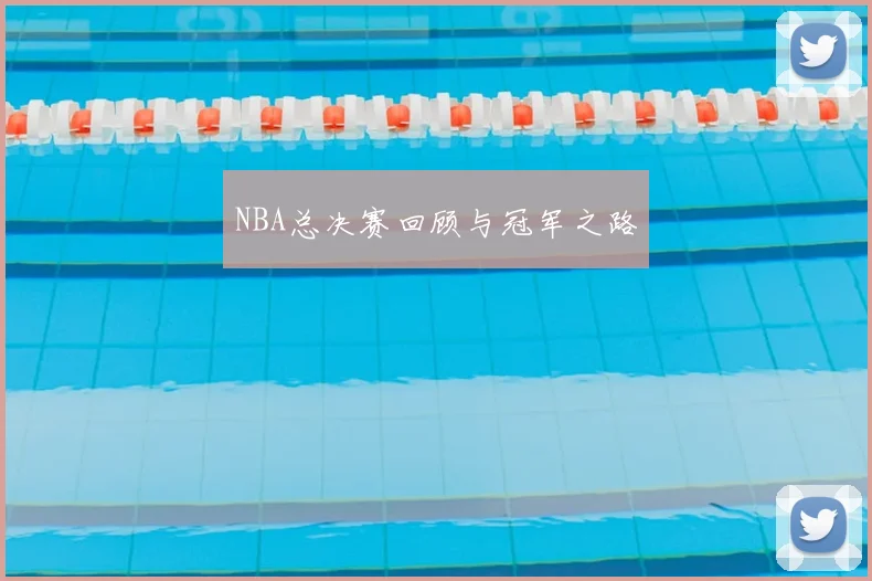 NBA总决赛回顾与冠军之路