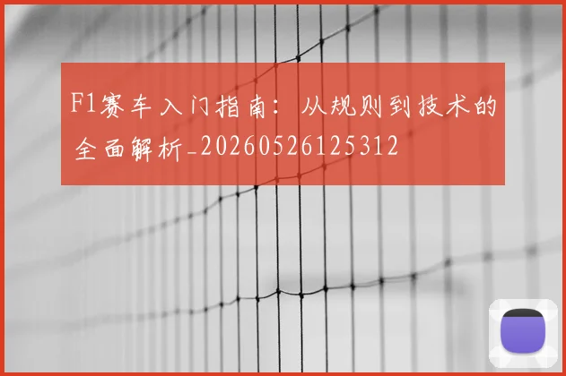 F1赛车入门指南：从规则到技术的全面解析_20260526125312