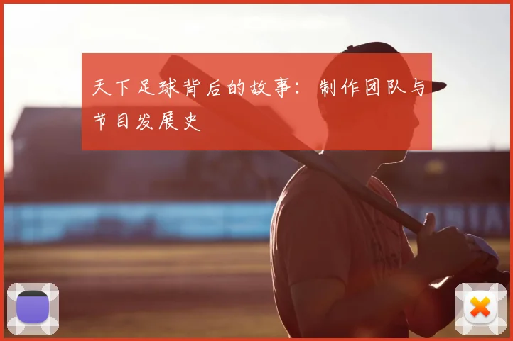 天下足球背后的故事：制作团队与节目发展史