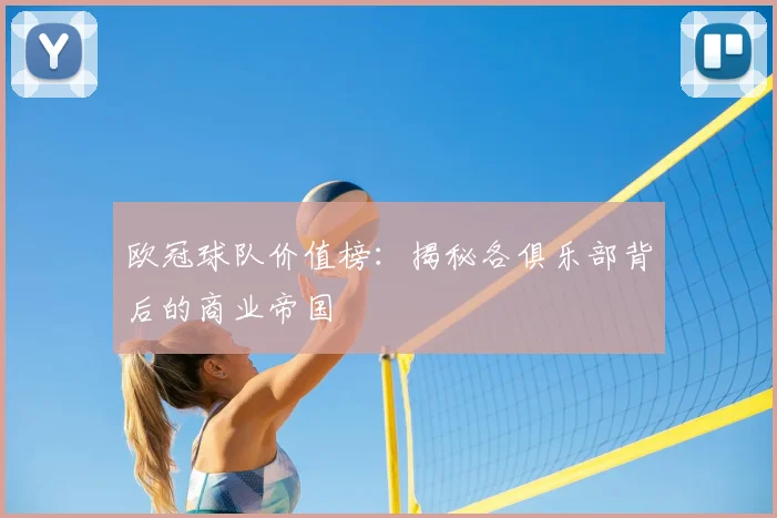 欧冠球队价值榜：揭秘各俱乐部背后的商业帝国
