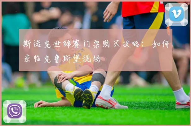 斯诺克世锦赛门票购买攻略：如何亲临克鲁斯堡现场