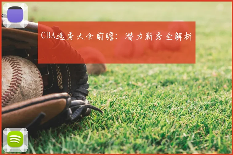 CBA选秀大会前瞻:潜力新秀全解析
