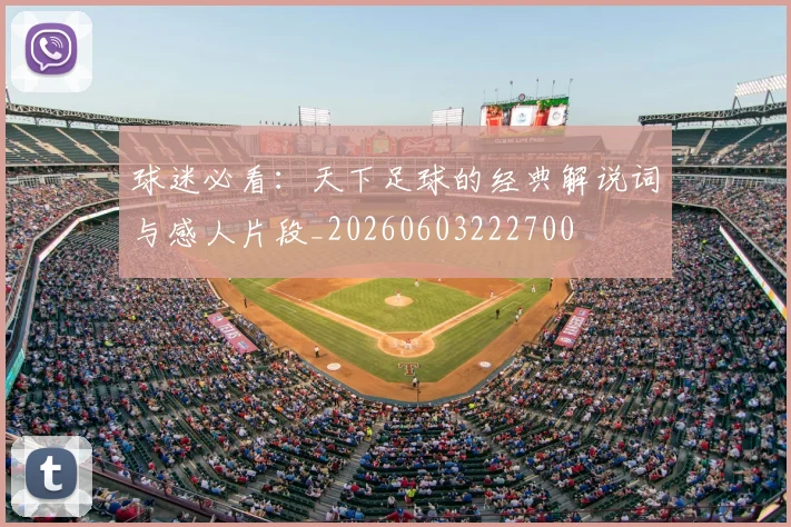 球迷必看：天下足球的经典解说词与感人片段_20260603222700