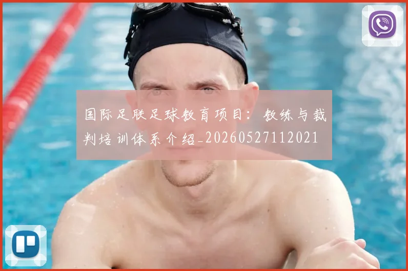 国际足联足球教育项目：教练与裁判培训体系介绍_20260527112021