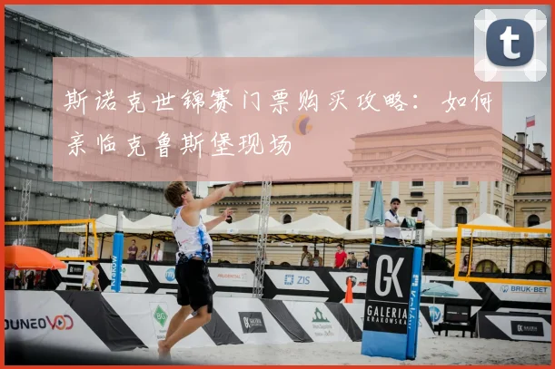 斯诺克世锦赛门票购买攻略:如何亲临克鲁斯堡现场