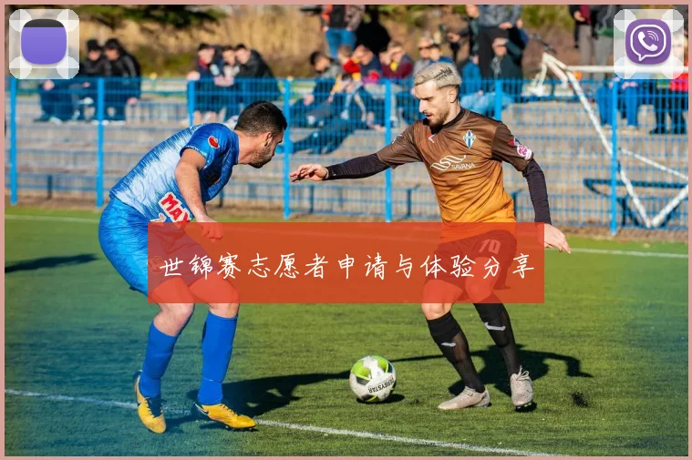 世锦赛志愿者申请与体验分享