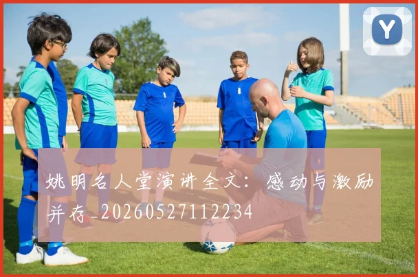 姚明名人堂演讲全文：感动与激励并存_20260527112234