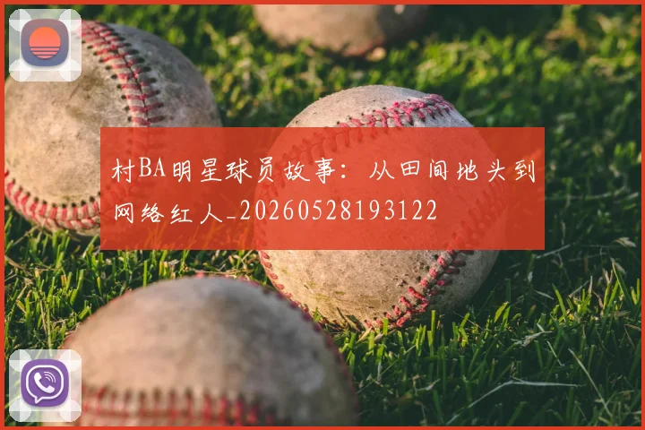 村BA明星球员故事：从田间地头到网络红人_20260528193122