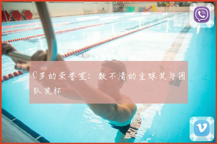 C罗的荣誉室：数不清的金球奖与团队奖杯