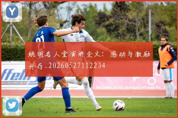 姚明名人堂演讲全文：感动与激励并存_20260527112234