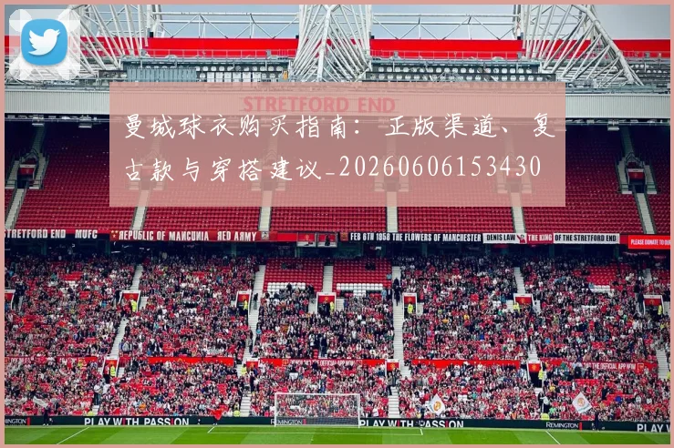 曼城球衣购买指南：正版渠道、复古款与穿搭建议_20260606153430
