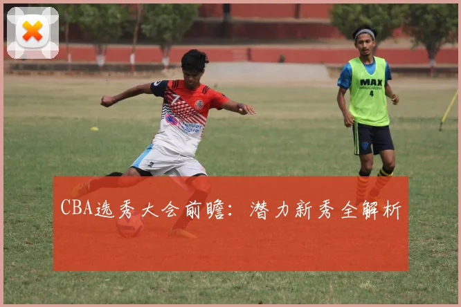 CBA选秀大会前瞻：潜力新秀全解析