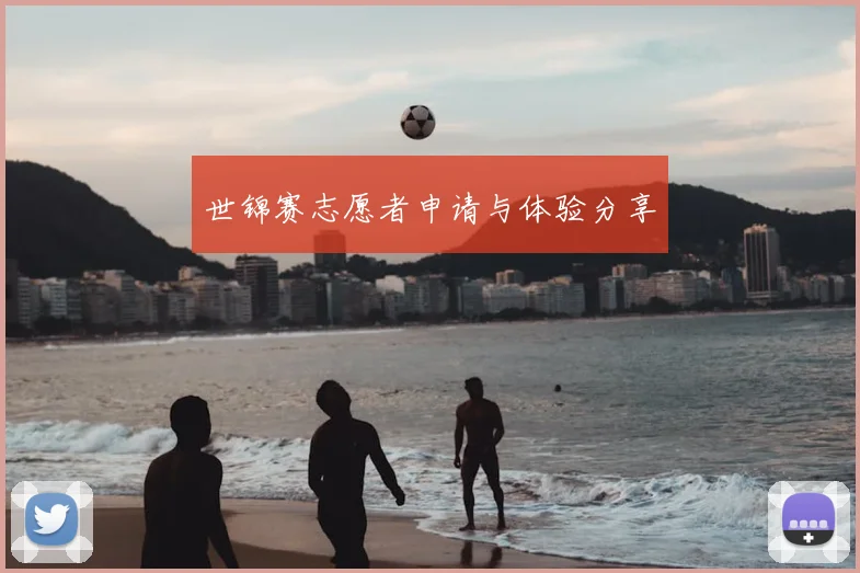 世锦赛志愿者申请与体验分享