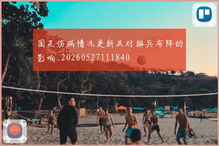 国足伤病情况更新及对排兵布阵的影响_20260527111840