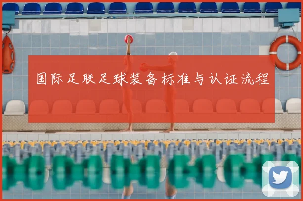 国际足联足球装备标准与认证流程
