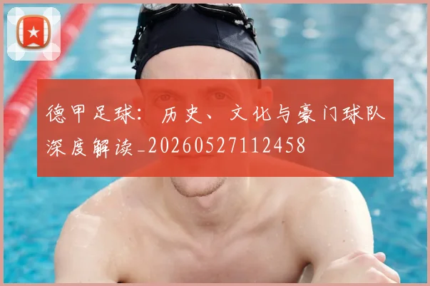 德甲足球：历史、文化与豪门球队深度解读_20260527112458