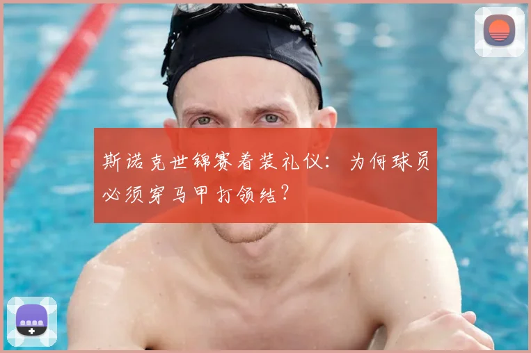 斯诺克世锦赛着装礼仪:为何球员必须穿马甲打领结?