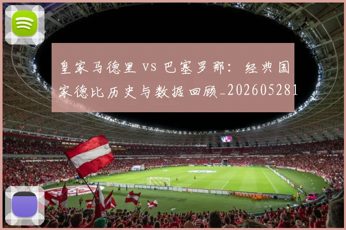 皇家马德里 vs 巴塞罗那：经典国家德比历史与数据回顾_20260528193536