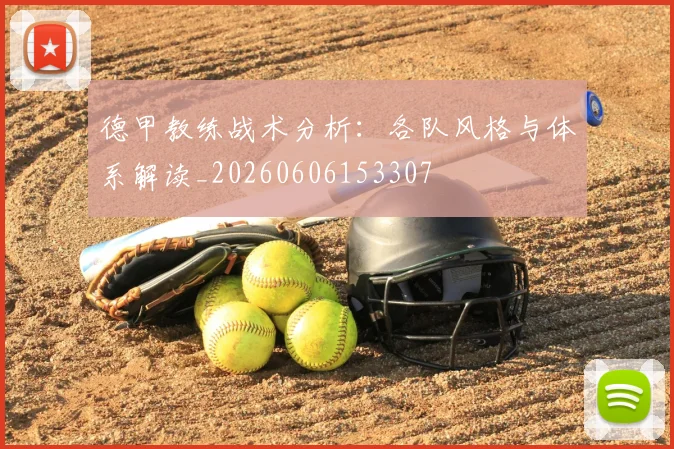 德甲教练战术分析：各队风格与体系解读_20260606153307