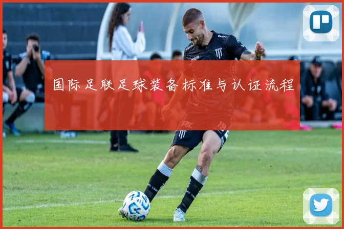 国际足联足球装备标准与认证流程