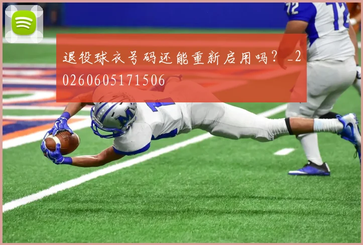 退役球衣号码还能重新启用吗？_20260605171506