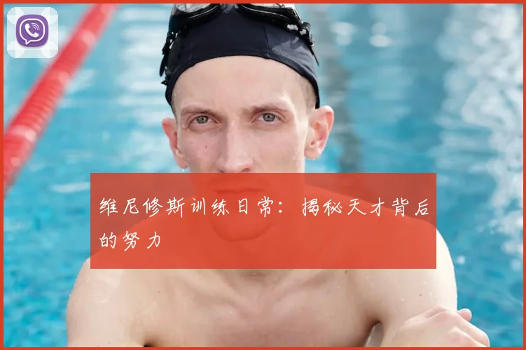 维尼修斯训练日常：揭秘天才背后的努力