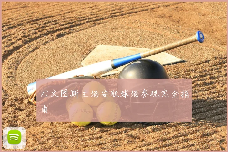 尤文图斯主场安联球场参观完全指南